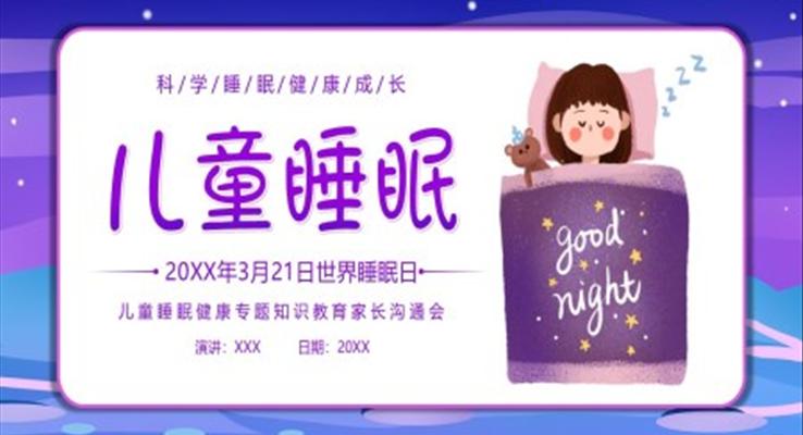 2023年3月21日世界睡眠日儿童睡眠健康教育PPT模板
