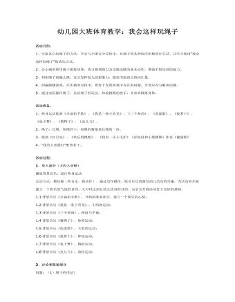 大班体育教案:我会这样玩绳子