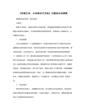 《珍爱生命,从珍爱自己开始》说课稿