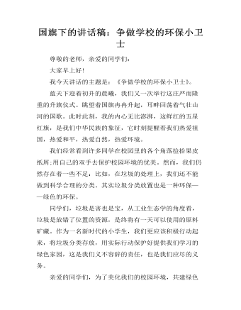 国旗下的讲话稿:争做学校的环保小卫士