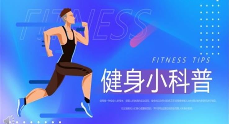 健身知识小科普PPT课件