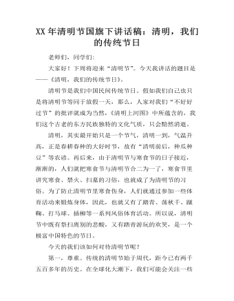 XX年清明节国旗下讲话稿:清明,我们的传统节日