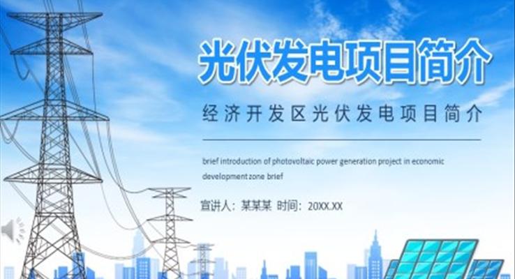 光伏发电项目简介动态PPT模板