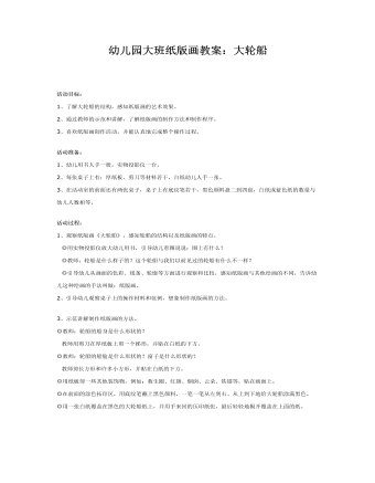 幼儿园大班纸版画教案:大轮船