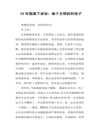 XX年国旗下讲话:做个文明的好孩子