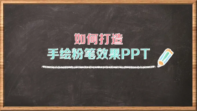 如何在PPT中打造粉笔字体PPT教程