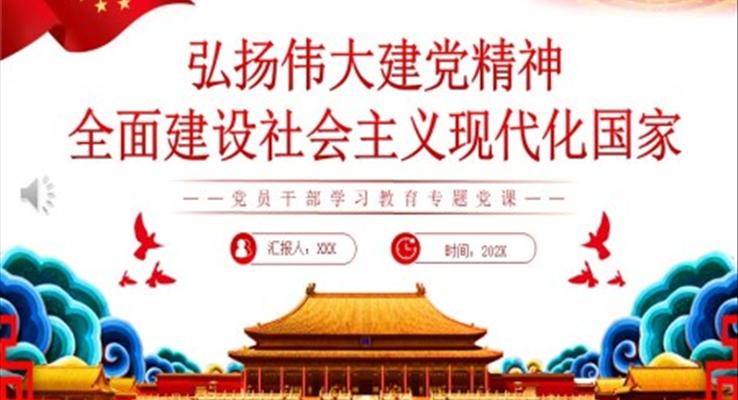 弘扬伟大建党精神全面建设社会主义现代化国家PPT党课