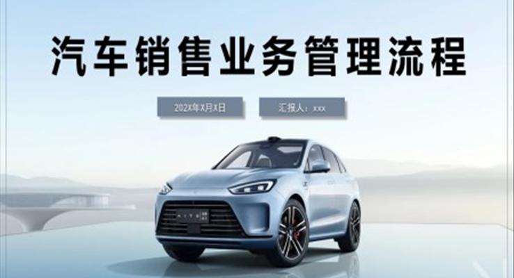 汽车销售业务管理流程培训课件PPT模板怎样更好的卖车
