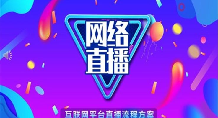 网络直播ppt模板