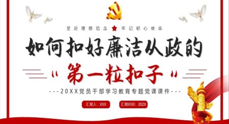 如何扣好廉洁从政的第一粒扣子PPT