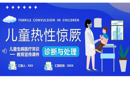 儿童热性惊厥诊断与处理PPT模板