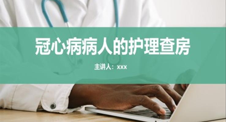 冠心病病人的护理查房PPT