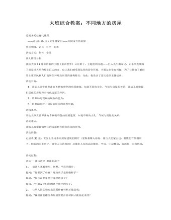 大班综合教案:不同地方的房屋