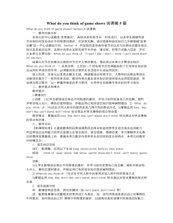 人教版新目标初中英语七年级下册What do you think of game shows说课稿5篇