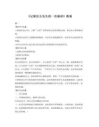 人教版高中语文《记梁任公先生的一次演讲》教案