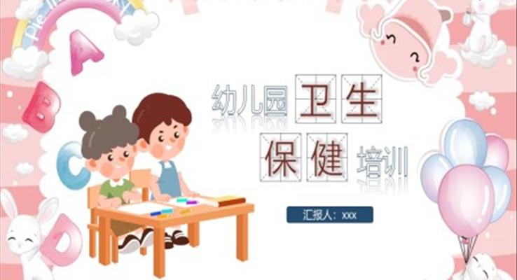 幼儿园卫生保健培训课件PPT模板