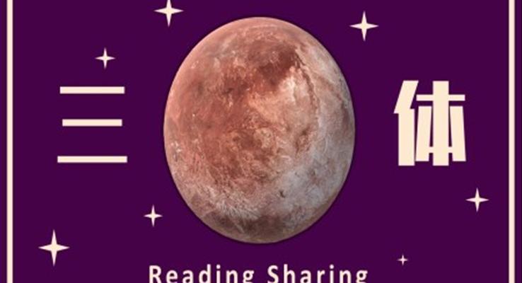 三体读书分享会ppt课件模板