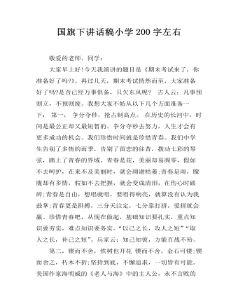 国旗下讲话稿小学200字左右