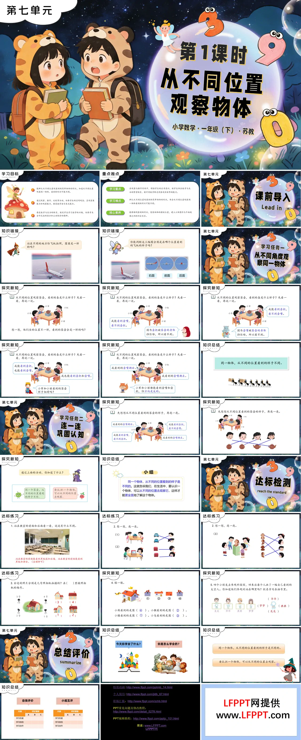 第七單元 第1課時 從不同位置觀察物體蘇教小學數(shù)學一年級下冊PPT課件（含教案+分層作業(yè)+學習任務(wù)單）