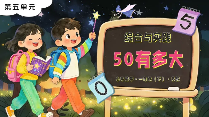 綜合與實踐：50有多大蘇教小學數學一年級下冊PPT課件（含教案+分層作業(yè)）