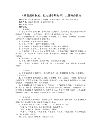 《重温规章制度,拟定新学期打算》主题班会教案