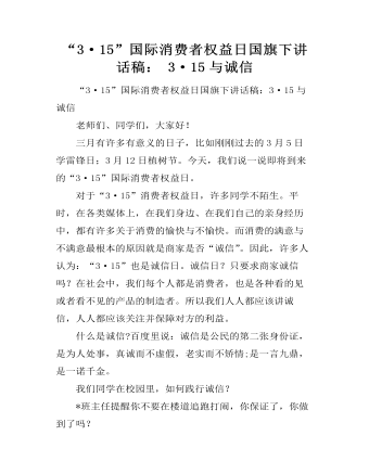 “3·15”国际消费者权益日国旗下讲话稿: 3·15与诚信