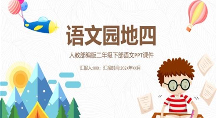 人教部编版语文园地四PPT课件