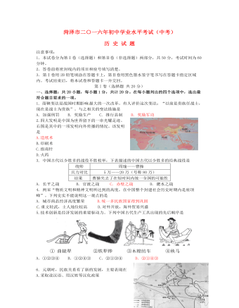 山东省菏泽市2016年中考历史真题试题(含答案)