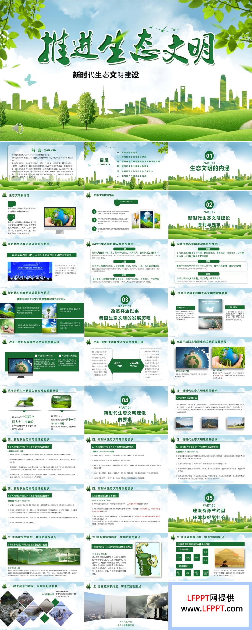生态文明建设PPT模板