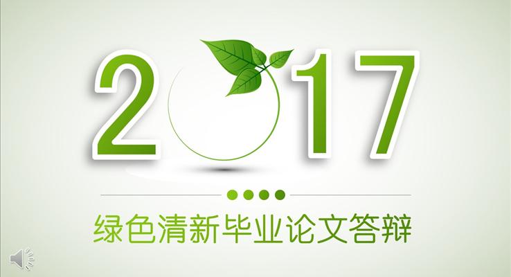 清爽淡雅绿叶小清新毕业论文答辩PPT模板