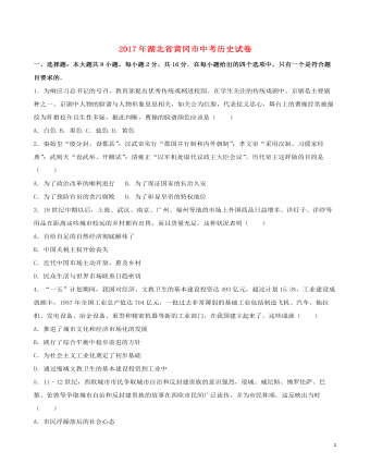 湖北省黄冈市2017年中考历史真题试题(含解析)