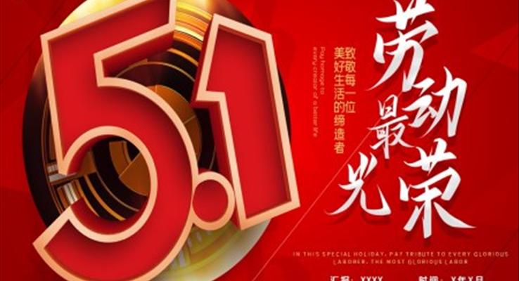 五一ppt模板下载