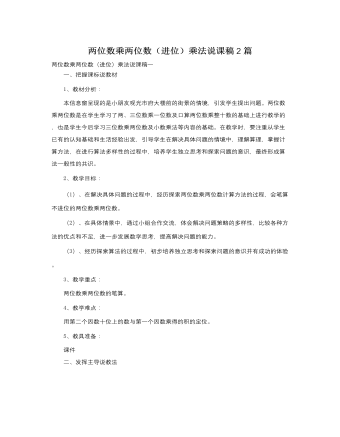 人教版新课标小学数学三年级下册两位数乘两位数(进位)乘法说课稿2篇