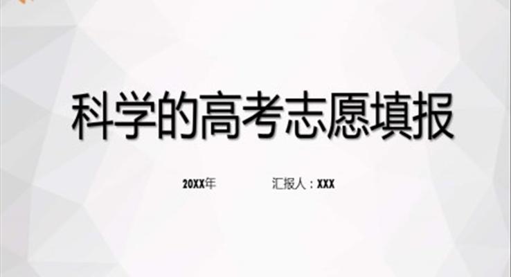 高考志愿填报技巧与指南PPT课件