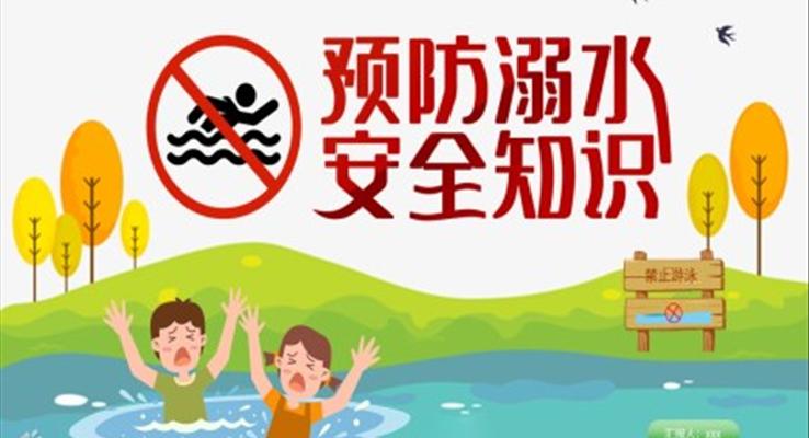 预防溺水安全教育PPT模板