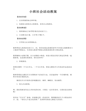 小班社会活动教案