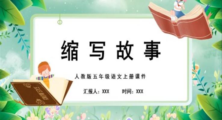 缩写故事ppt课件