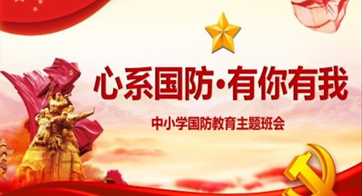 中小学国防教育主题班会ppt