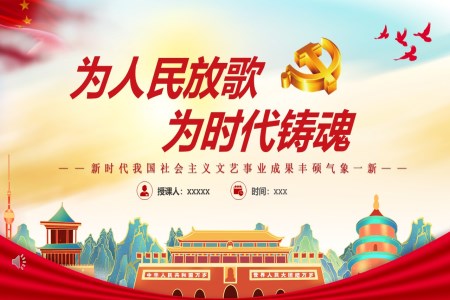 为人民放歌为时代铸魂PPT