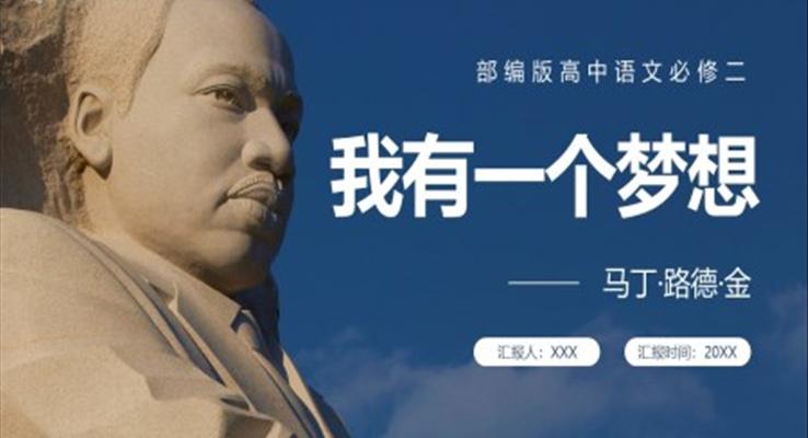 我有一个梦想课件PPT模板部编版高中语文必修二
