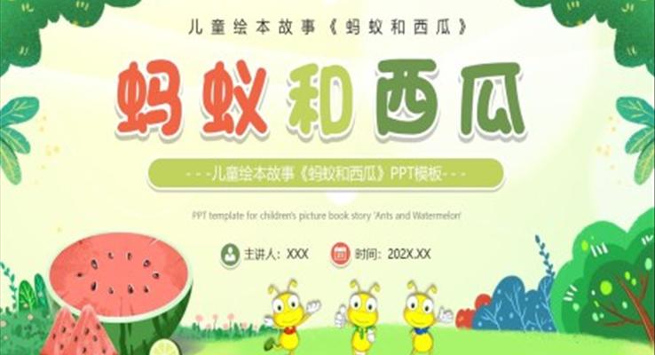 蚂蚁和西瓜儿童绘本PPT课件模板含教案