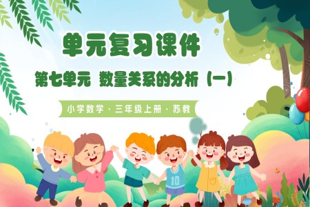 第七单元  数量关系的分析（一）（复习课件）三年级数学上册苏教 新教材ppt课件（知识清单+单元测试）