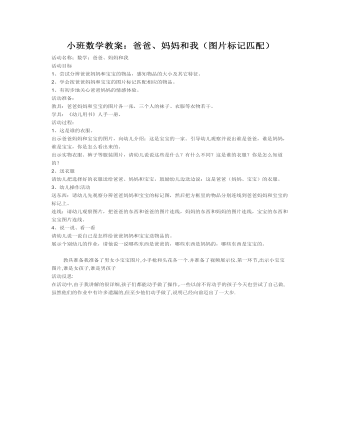 小班数学教案:爸爸、妈妈和我(图片标记匹配)