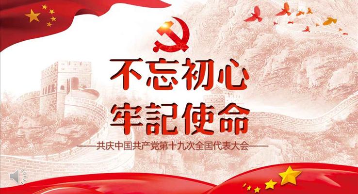不忘初心牢记使命解读党的十九大报告PPT模板