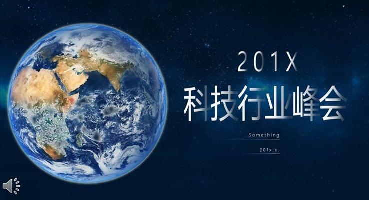 科技行业峰会会议PPT模板