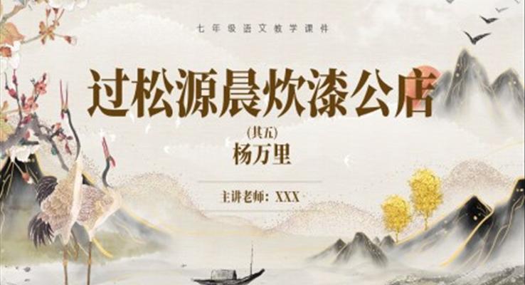 部编版七年级语文下册过松源晨炊漆公店课件PPT模板