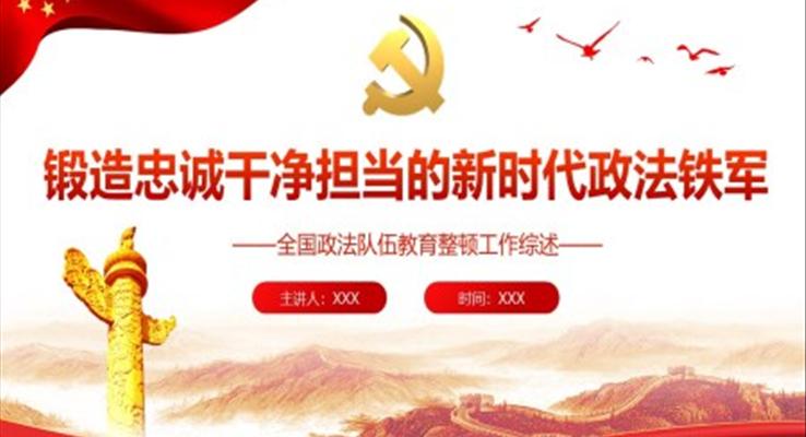 锻造忠诚干净担当的新时代政法铁军PPT