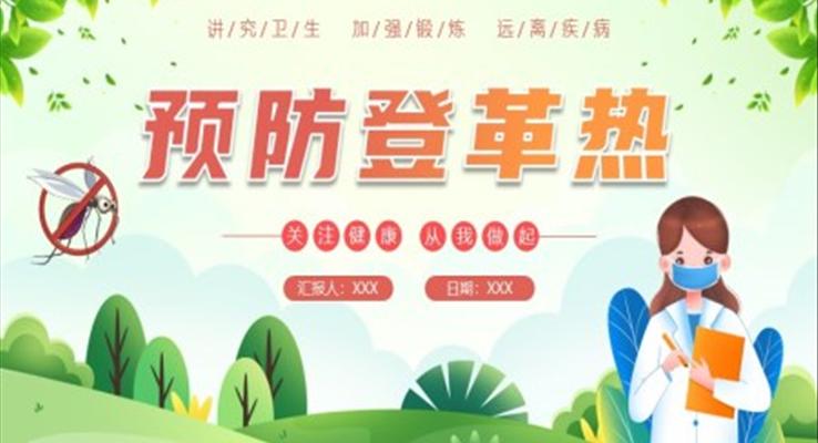 预防登革热安全培训PPT模板