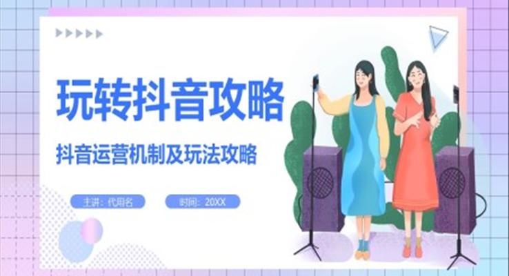 抖音运营机制及玩法攻略PPT课件