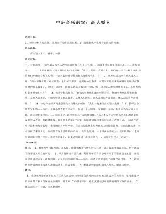 中班音乐教案:高人矮人